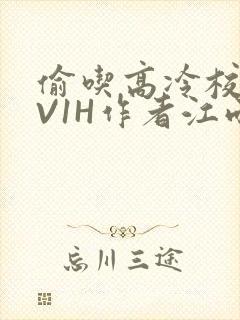 偷吃高冷校草1V1H作者江雨