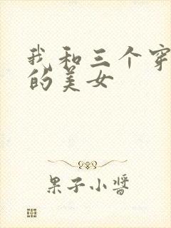 我和三个穿ck的美女