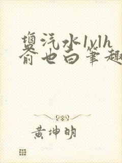 盐汽水1vlh俞也白笔趣阁