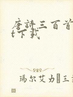 唐诗三百首txt下载