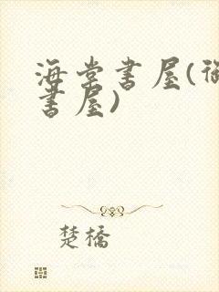 海棠书屋(御宅书屋)