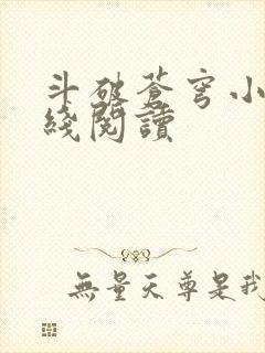 斗破苍穹小说在线阅读