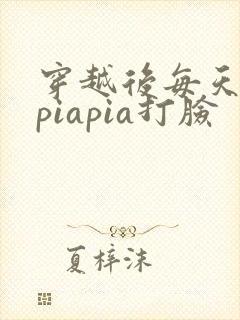 穿越后每天都在piapia打脸