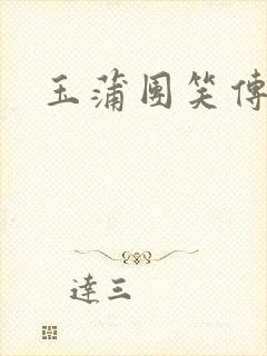 玉蒲团笑传
