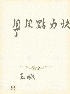 用用点力快要到了