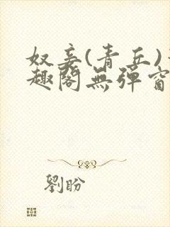 奴妾(青丘)笔趣阁无弹窗