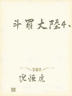 斗罗大陆4小说