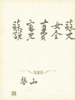 苏家有女苏杳小说免费全文阅读番外