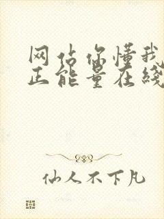 网站你懂我意思正能量在线观看免费软件小说