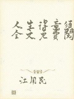 人生得意须纵欢全文免费阅读下载