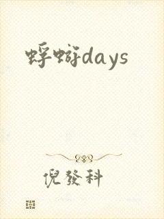 蜉蝣days