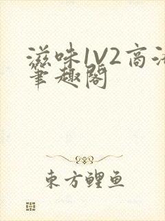 滋味1V2商洛笔趣阁