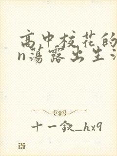 高中校花的yin荡露出生活