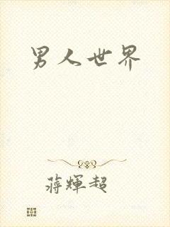 男人世界