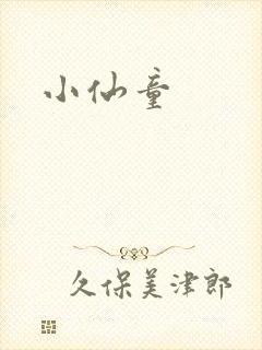 小仙童
