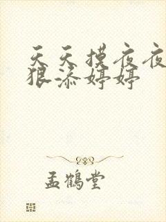 天天摸夜夜添狠狠添婷婷