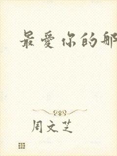 最爱你的那十年