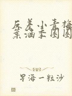 反差小青梅不经叶涵季园园