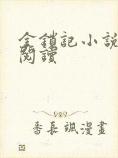 金锁记小说全文阅读