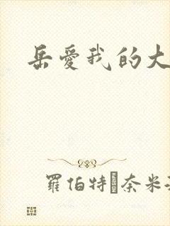 岳爱我的大宝贝