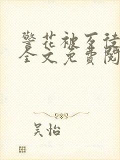 警花被歹徒欺负全文免费阅读