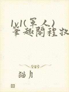 1v1(军人)笔趣阁程牧阳周也