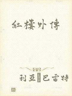 红楼外传