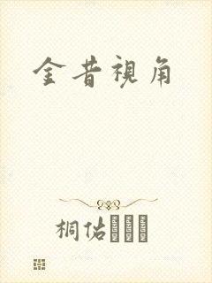 金昔视角