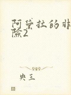 阿黛拉的非凡冒险2