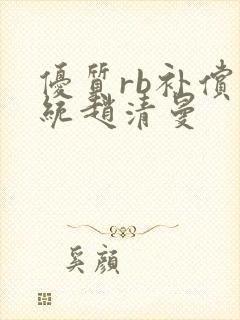 优质rb补偿系统赵清曼