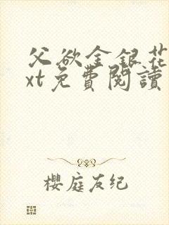 父欲金银花露txt免费阅读完整版小说