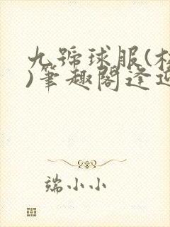 九号球服(校园)笔趣阁逢迎