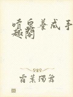 喷泉养成手册笔趣阁