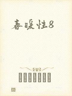 春暖性8