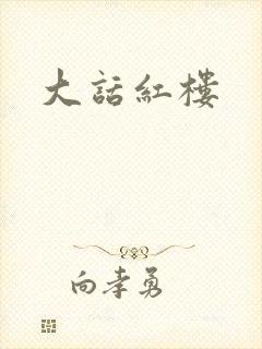 大话红楼