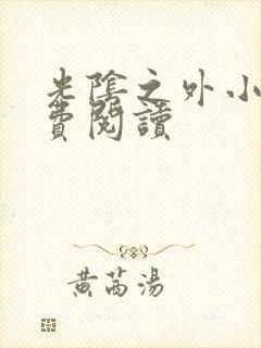 光阴之外小说免费阅读