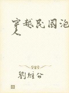 穿越民国泡尽美人