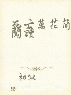 死亡万花简小说阅读