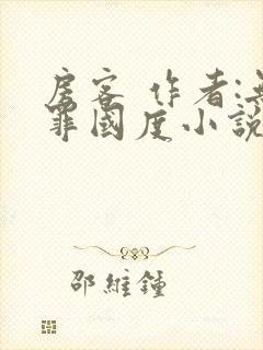 房客 作者:无罪国度小说全文免费