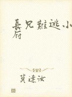 长兄难逃小说萧府