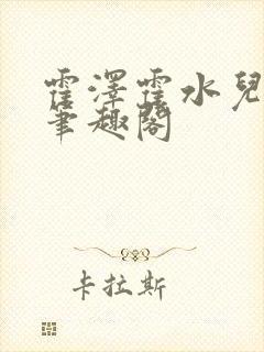 霍泽霍水儿父爱笔趣阁