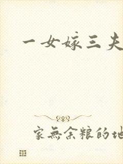 一女嫁三夫