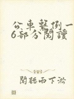 公车系例一第96部分阅读