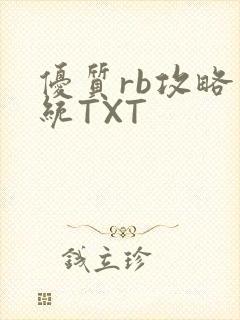 优质rb攻略系统TXT