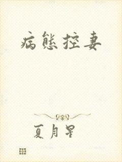 病态控妻