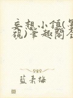 妄想小镇(墨寒砚)笔趣阁全文