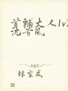 首辅大人1v2沈兮风