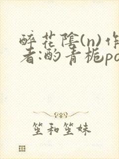 醉花阴(n)作者:酌青栀po