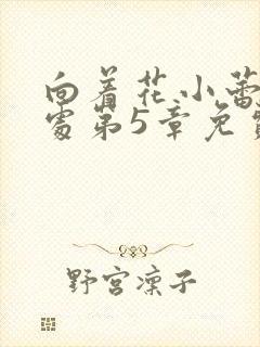 向着花小蕾的深处第5章免费阅读