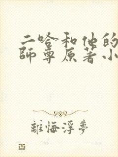 二哈和他的白猫师尊原著小说未删减版